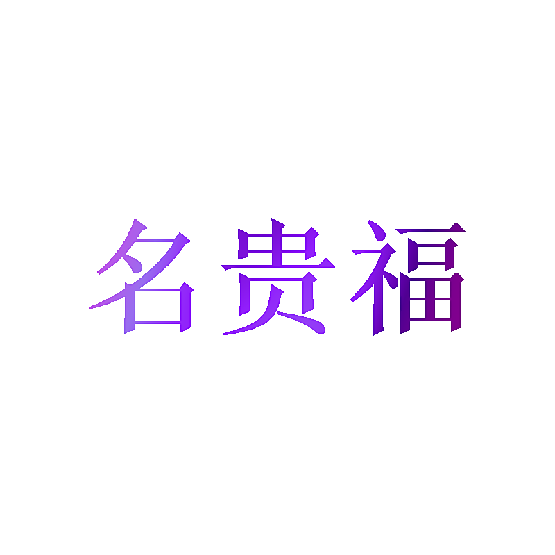 名贵福