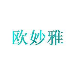 欧妙雅