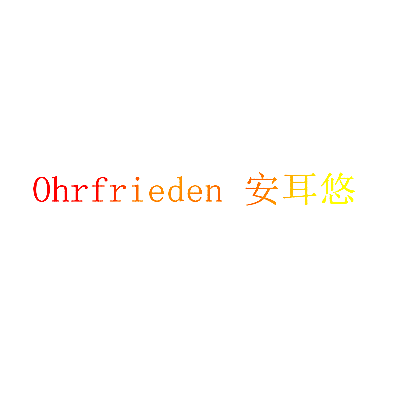 安耳悠 OHRFRIEDEN