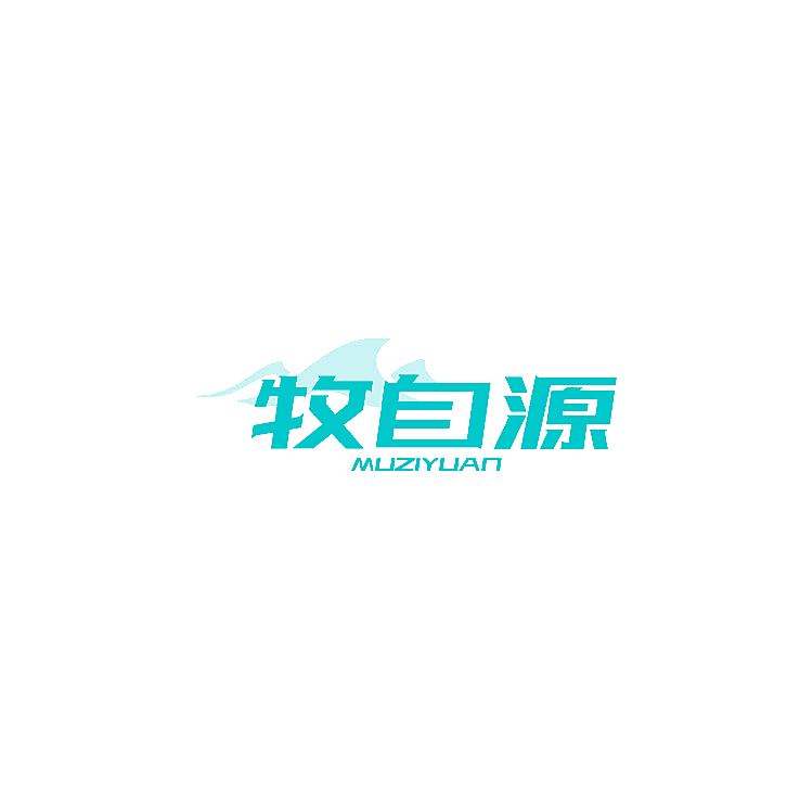 牧自源