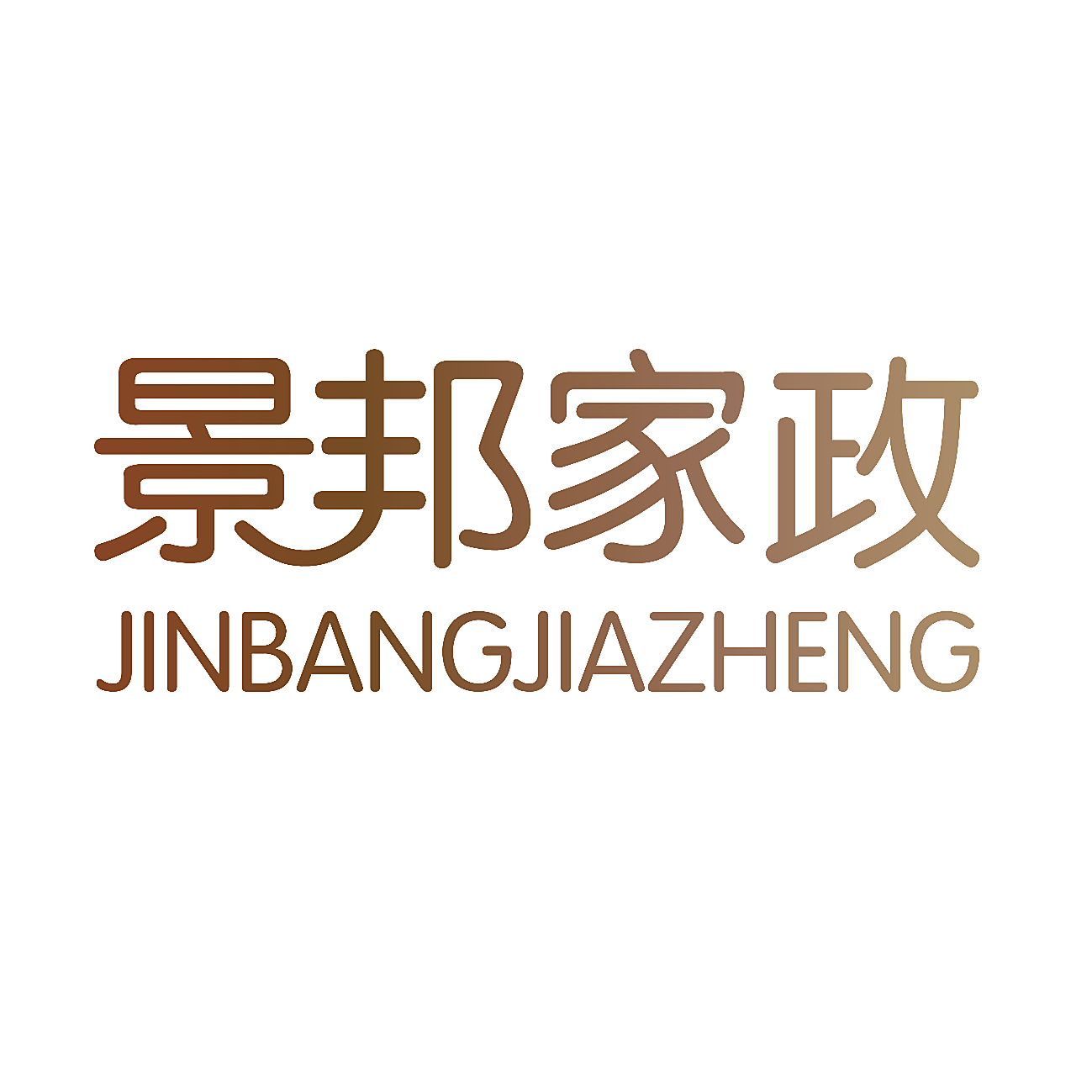 景邦家政