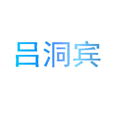 吕洞宾