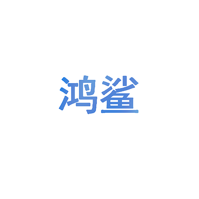 鸿鲨