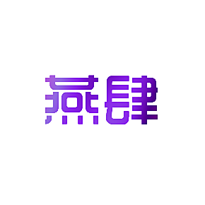 燕肆