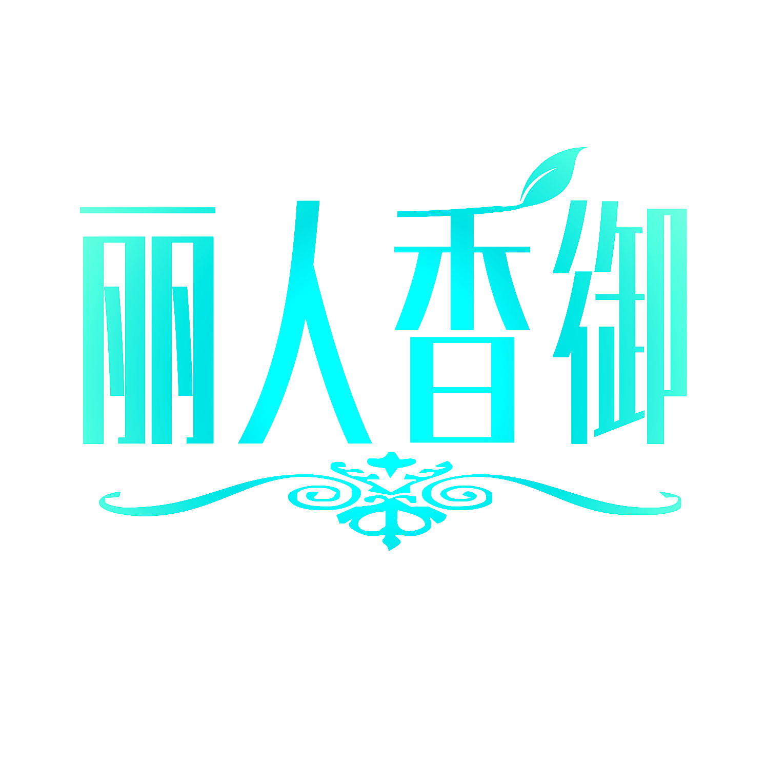 丽人香御