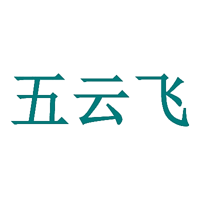 五云飞