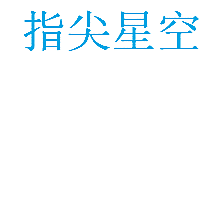指尖星空