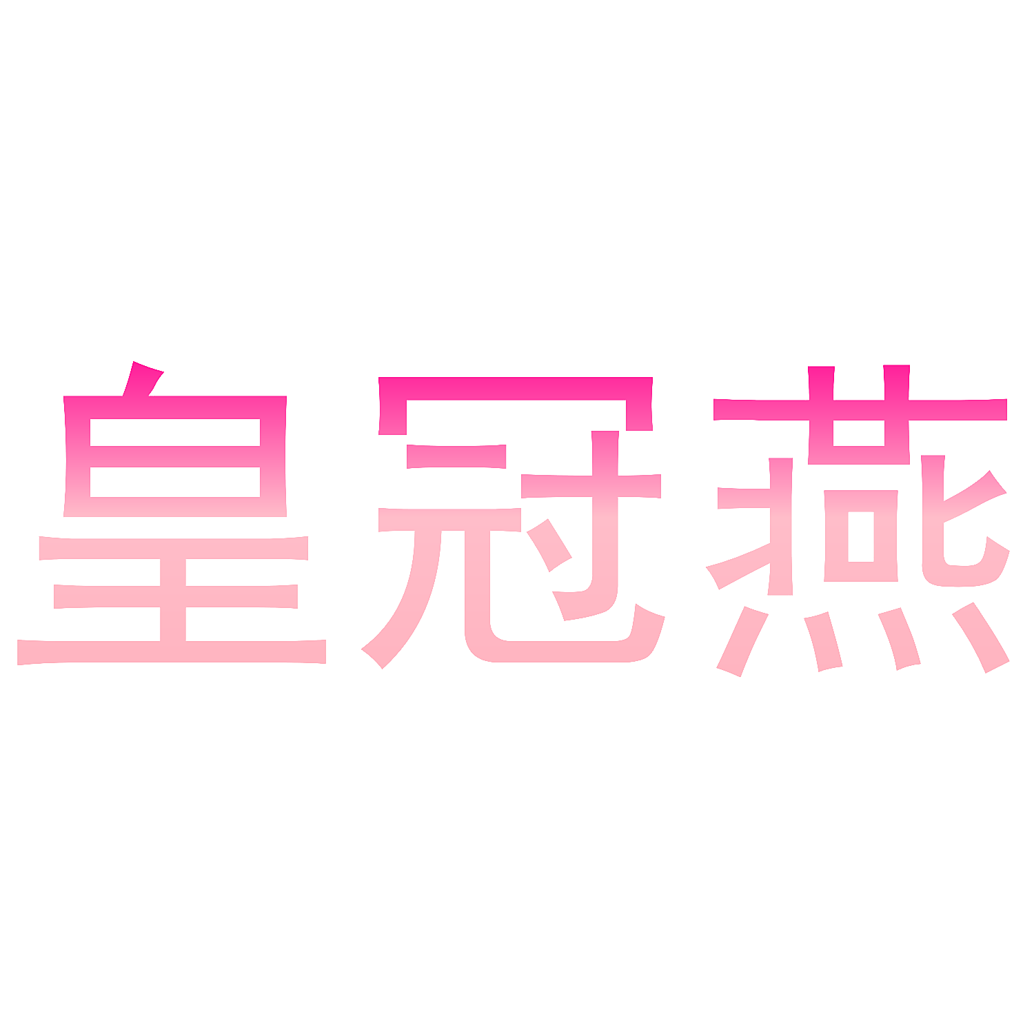 皇冠燕