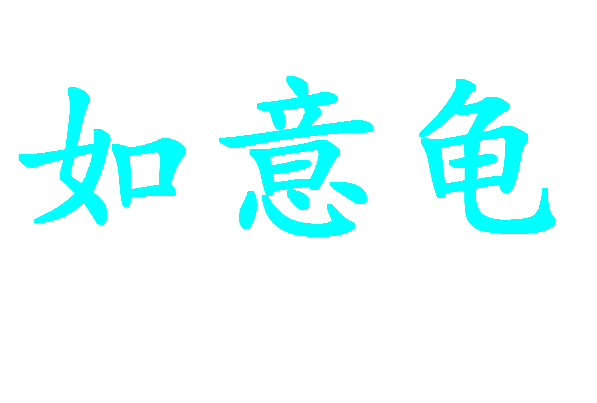如意龟