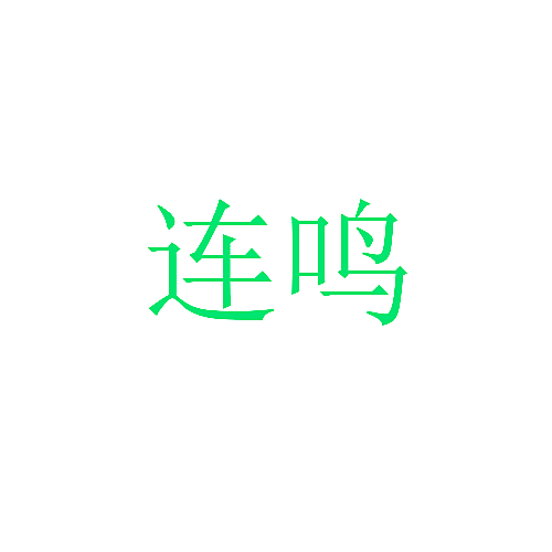 连鸣