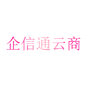 企信通云商