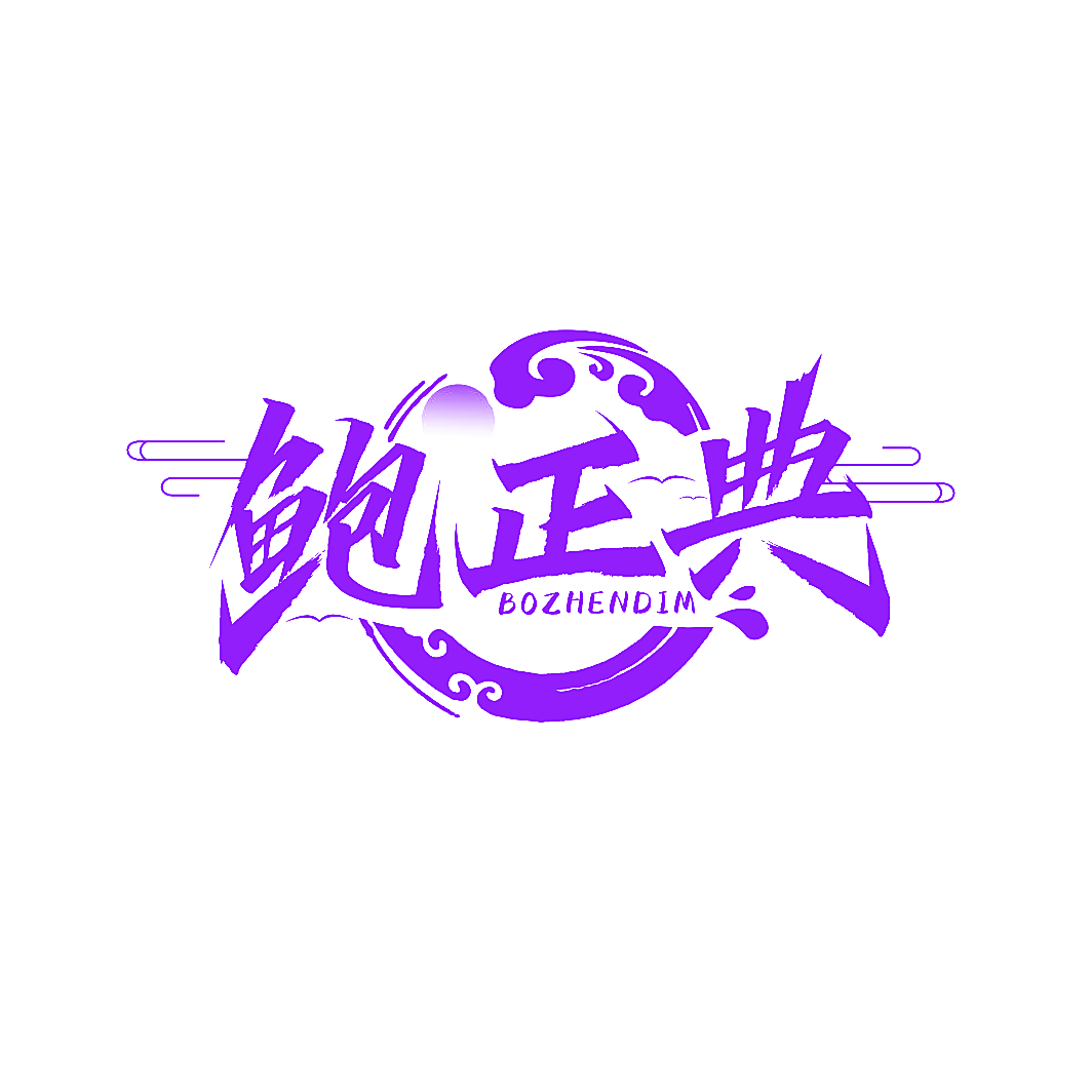 鲍正典 BOZHENDIM