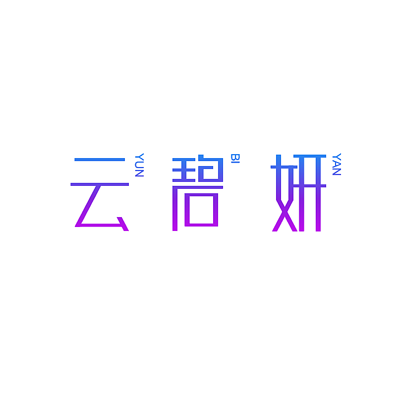 云碧妍