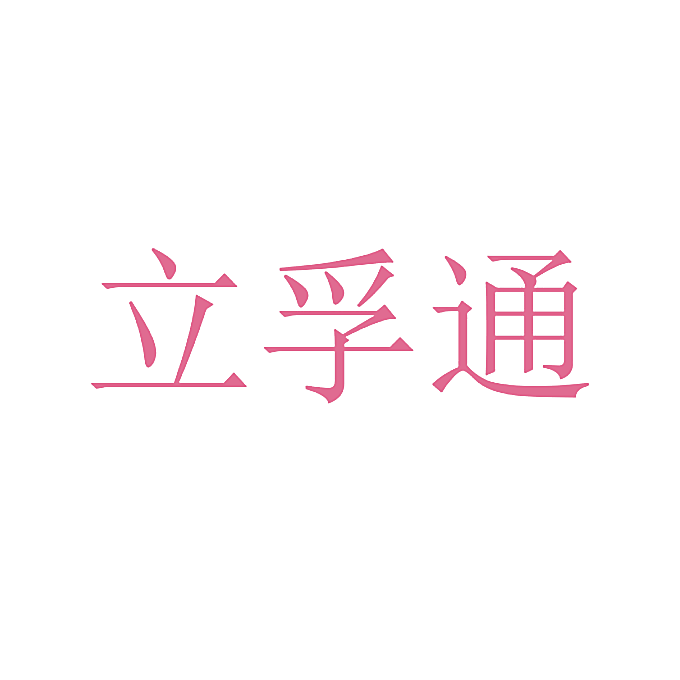 立孚通