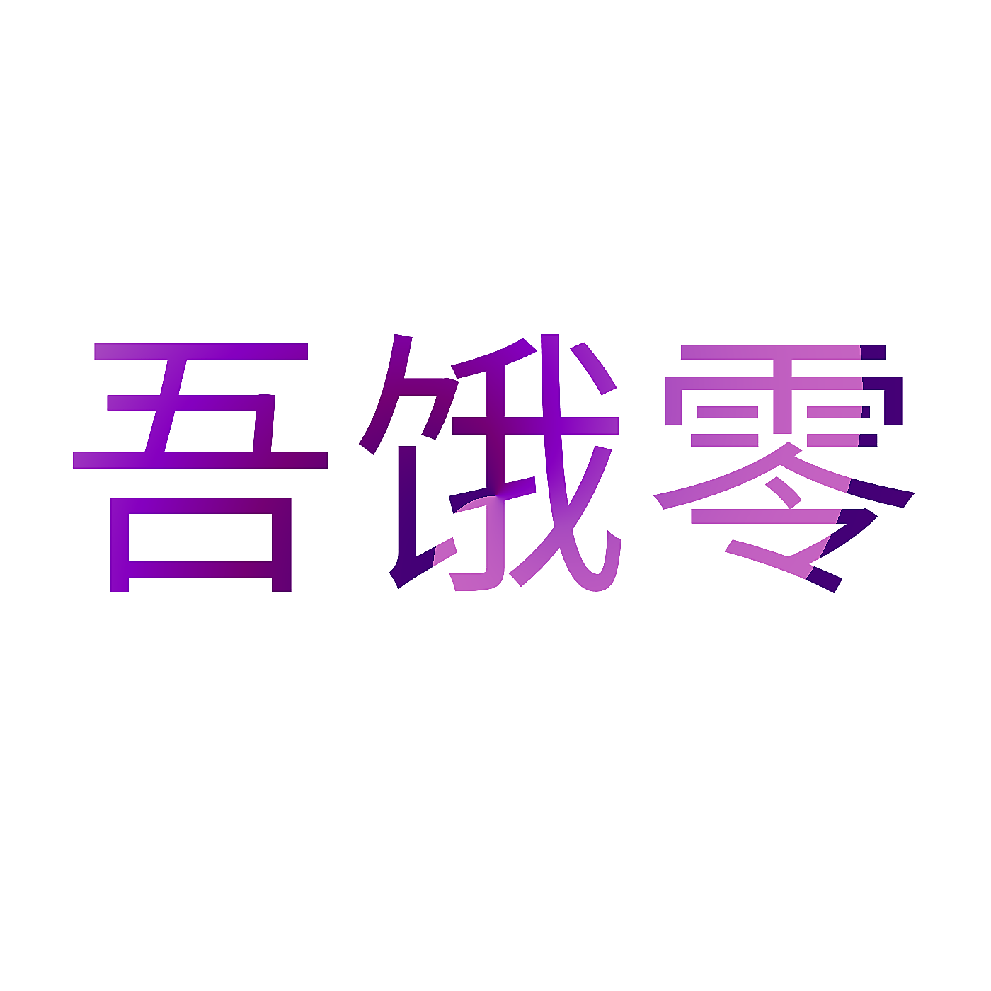吾饿零
