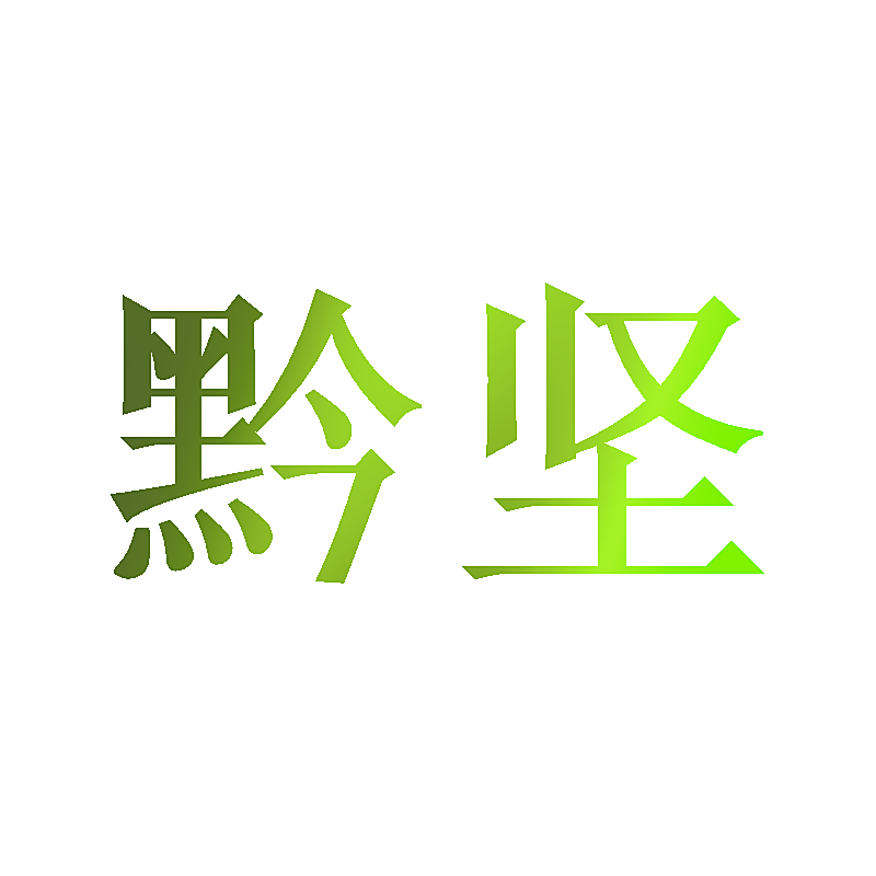 黔坚