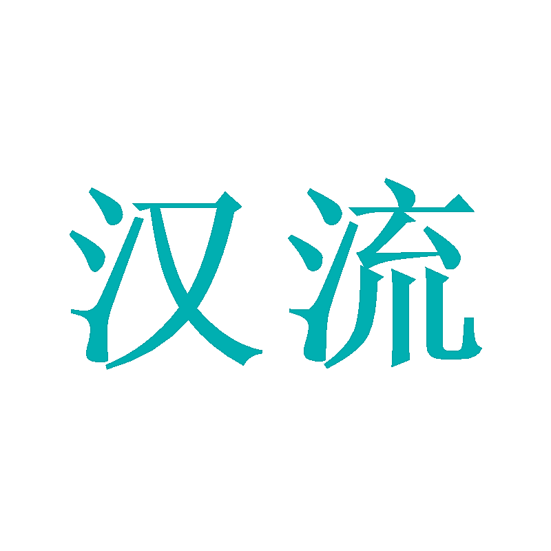 汉流