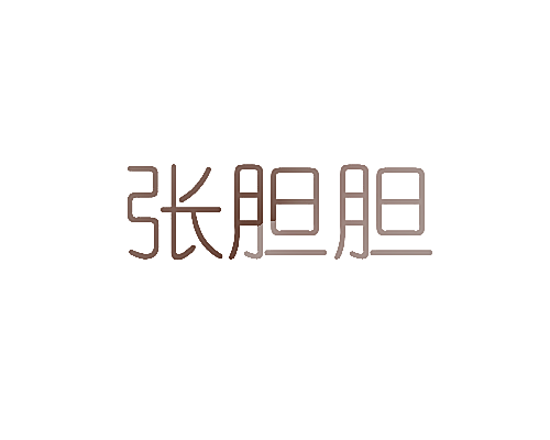 张胆胆