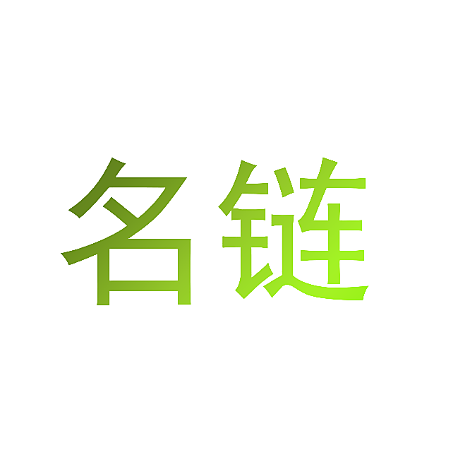 名链
