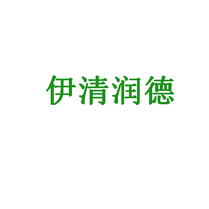 伊清润德