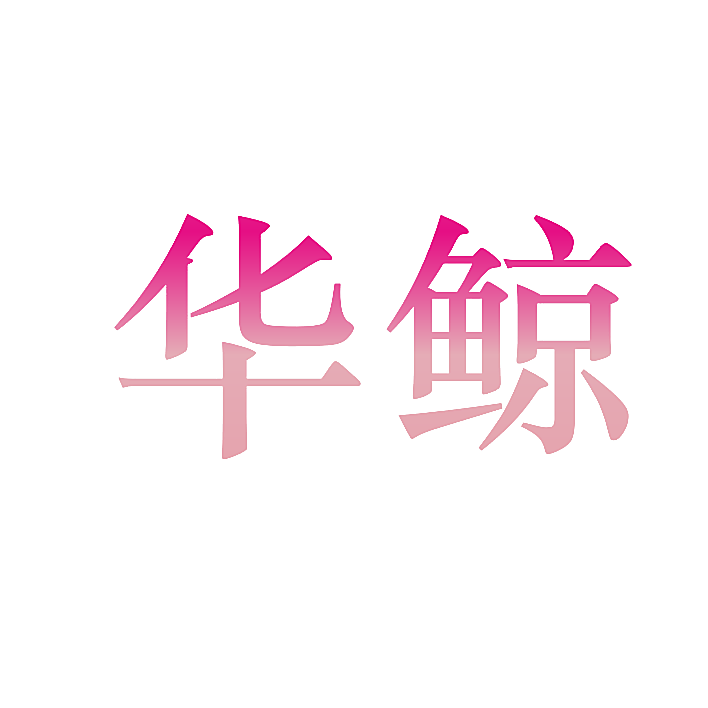 华鲸
