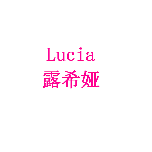 露希娅  LUCIA