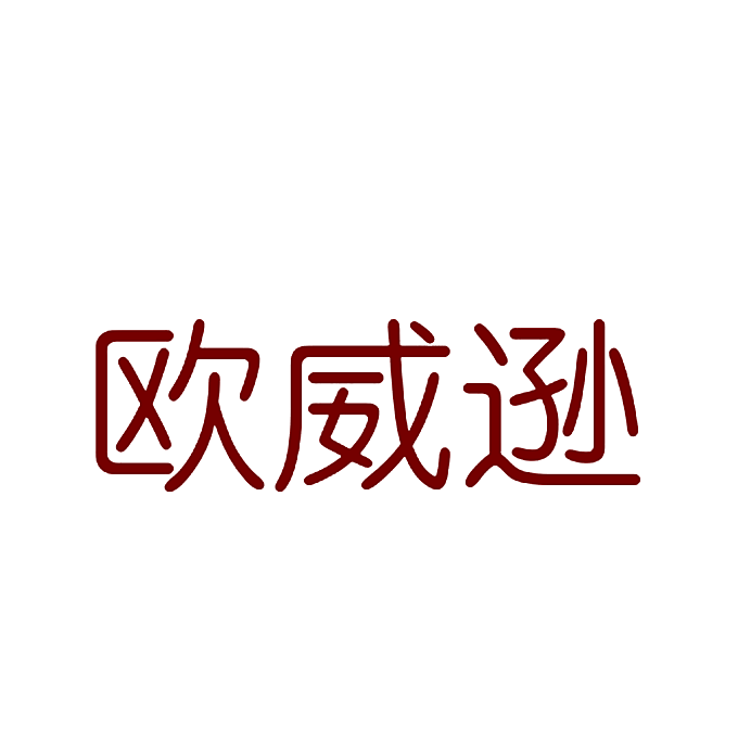 欧威逊