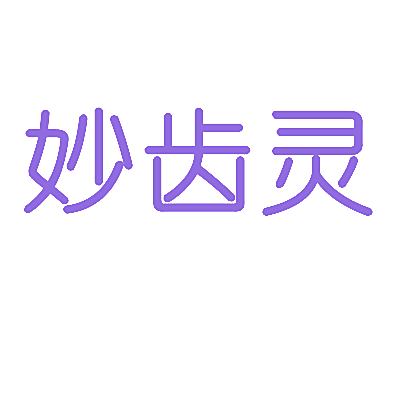 妙齿灵