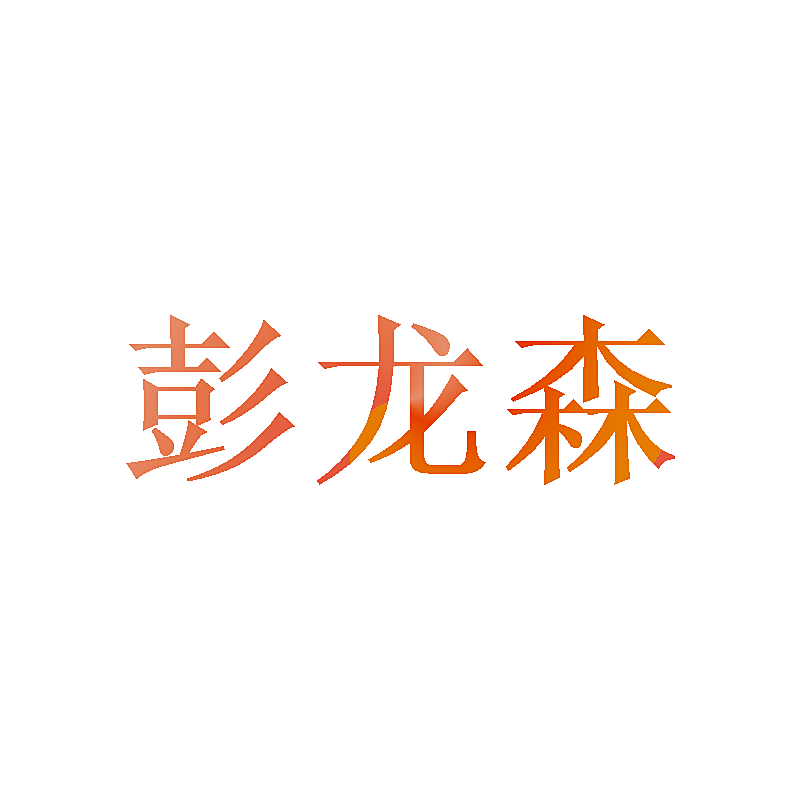 彭龙森