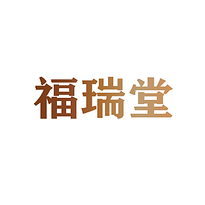 福瑞堂