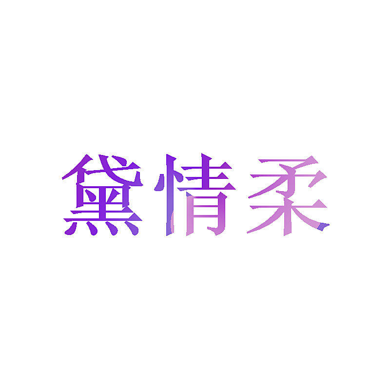 黛情柔