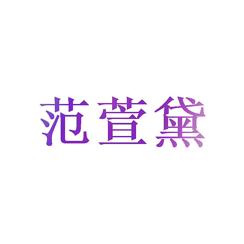 范萱黛