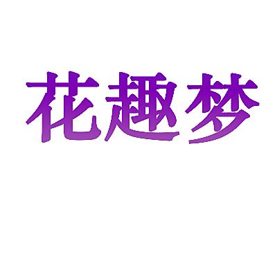 花趣梦