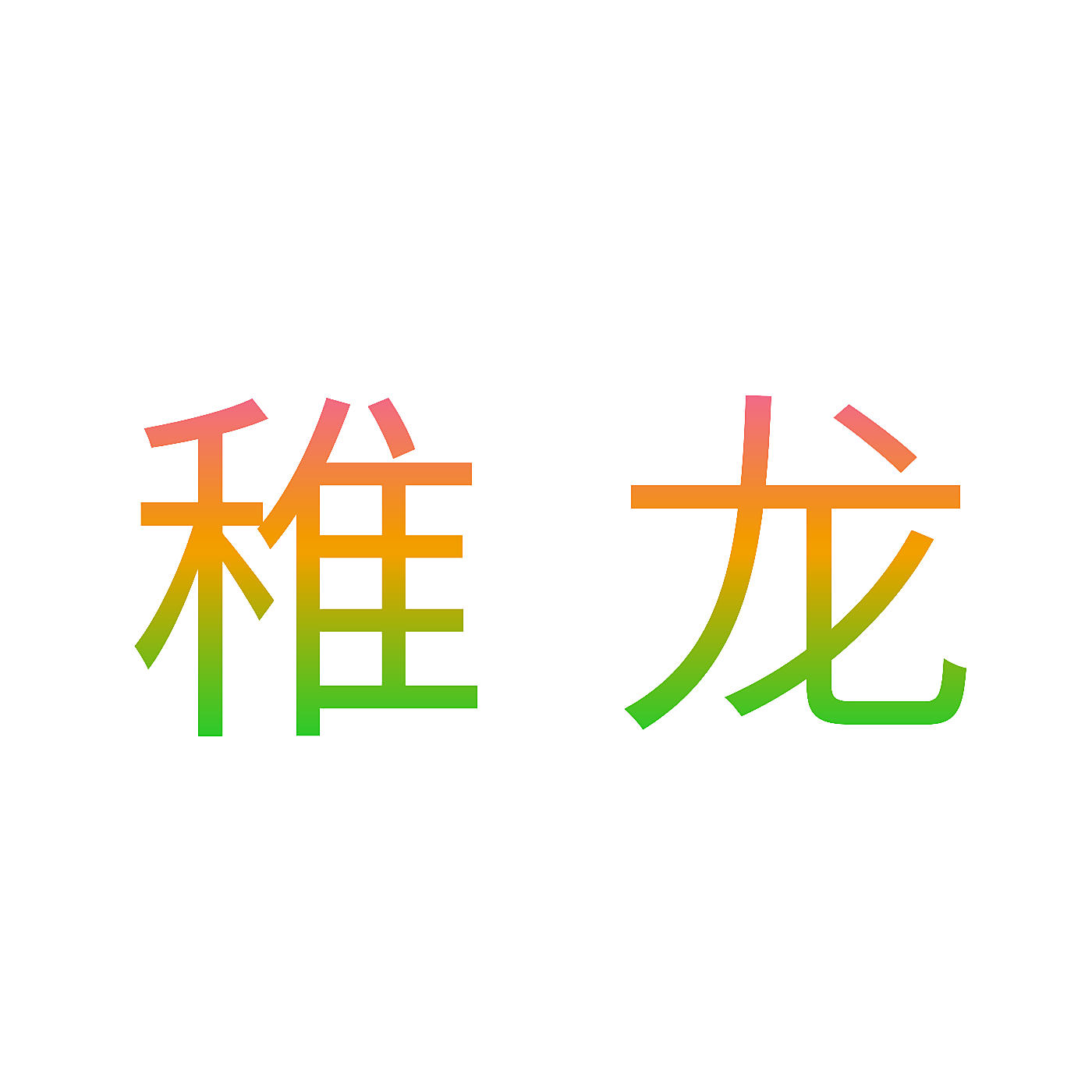 稚龙