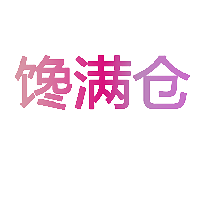 馋满仓