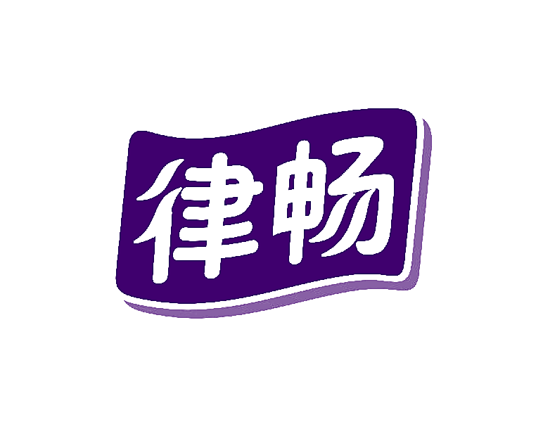 律畅