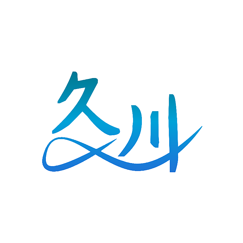 久川