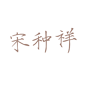 宋种祥