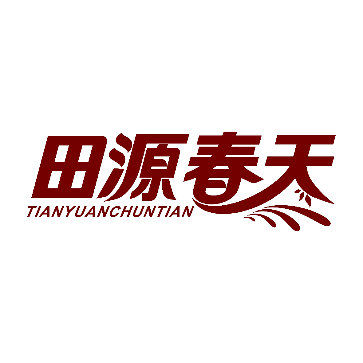 田源春天
