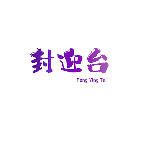 封迎台