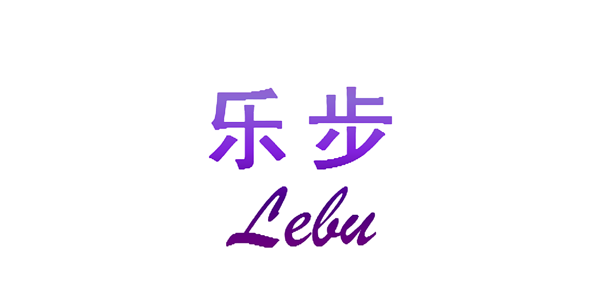 乐步