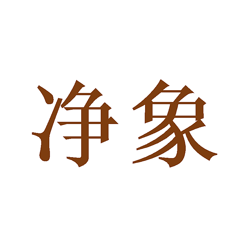 净象