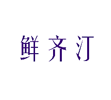 鲜齐汀