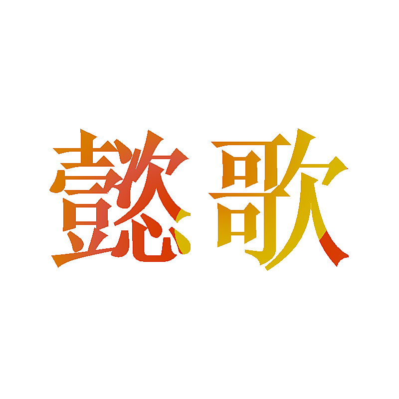 懿歌