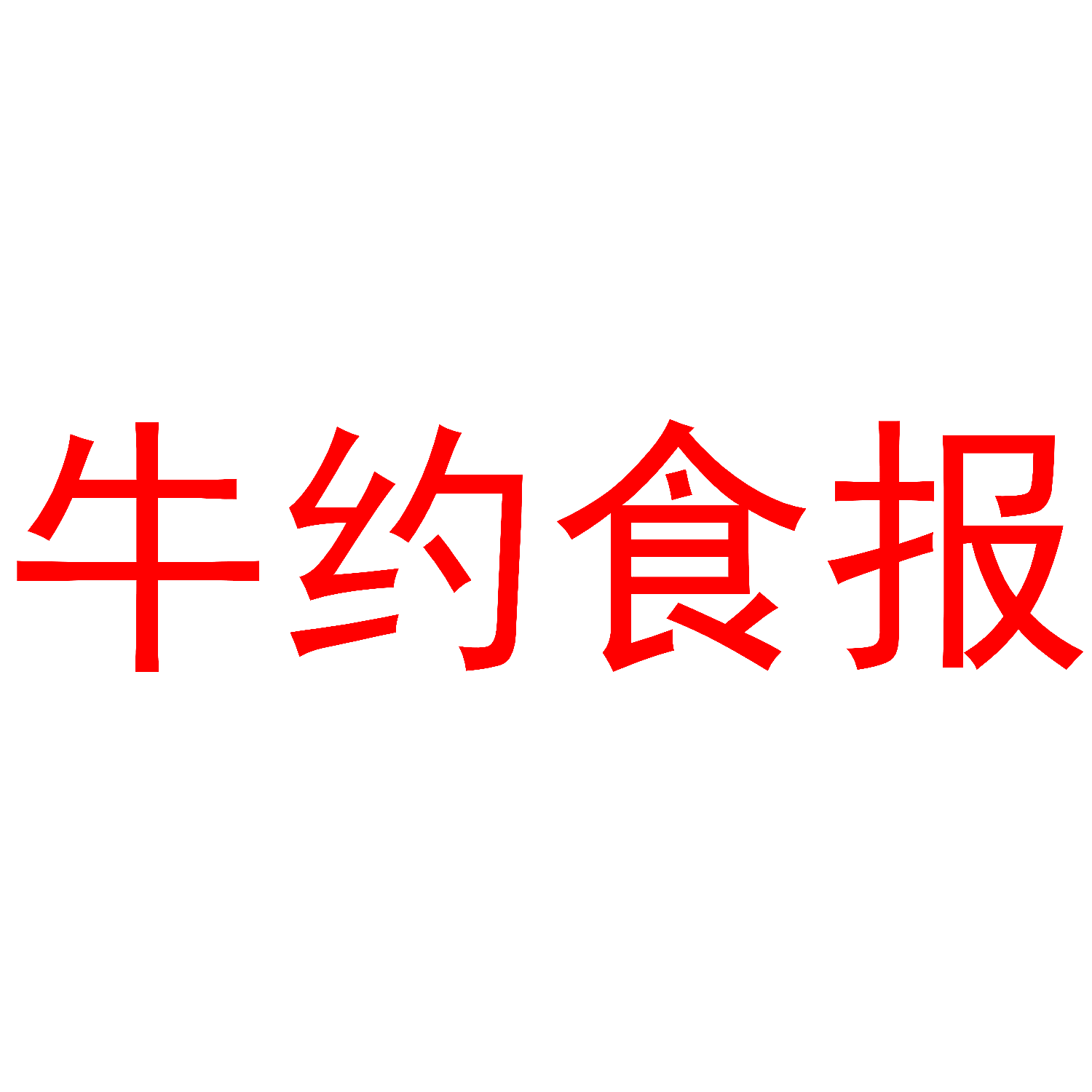 牛约食报