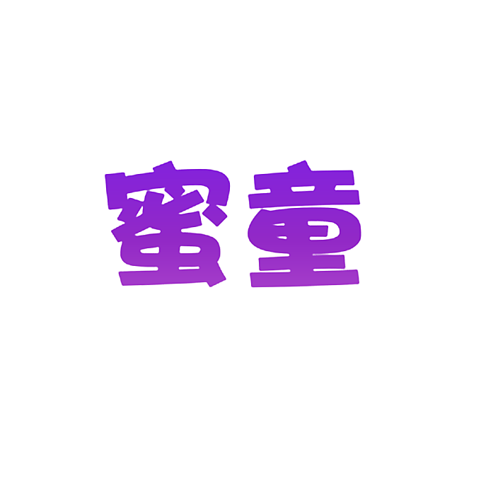 蜜童