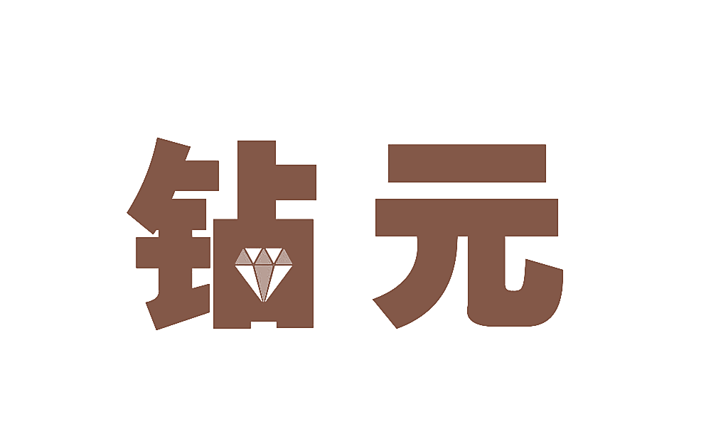 钻元