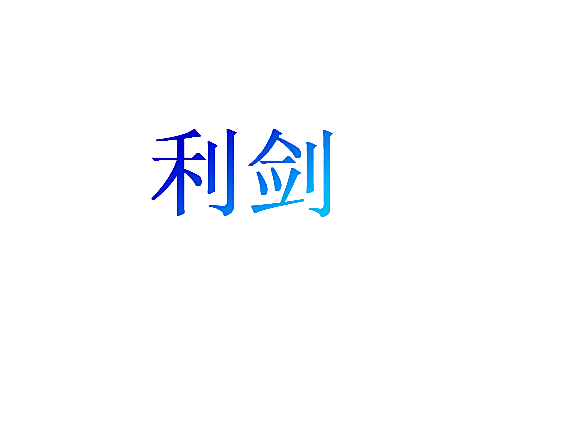 利剑