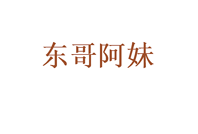 东哥阿妹