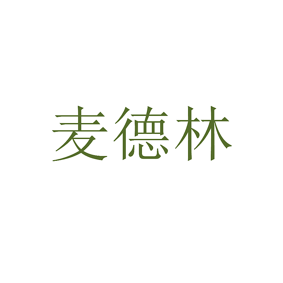 麦德林